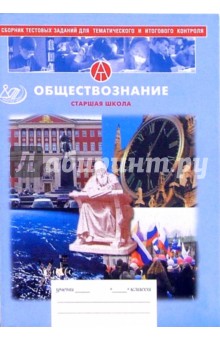 Ольга Кишенкова - Сборник тестовых заданий для тематического и итогового контроля. Обществознание. Старшая школа обложка книги Ольга Кишенкова - Сборник тестовых заданий для тематического и итогового контроля. Обществознание. Старшая школа обложка книги