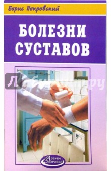 Борис Покровский - Болезни суставов обложка книги Борис Покровский - Болезни суставов обложка книги
