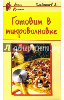 Владимир Хлебников - Готовим в микроволновке обложка книги Владимир Хлебников - Готовим в микроволновке обложка книги