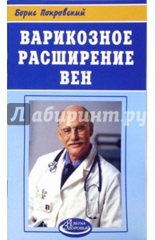 Борис Покровский - Варикозное расширение вен обложка книги Борис Покровский - Варикозное расширение вен обложка книги