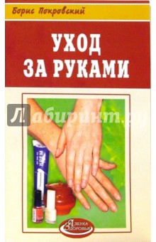 Борис Покровский - Уход за руками обложка книги Борис Покровский - Уход за руками обложка книги