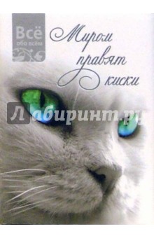 Миром правят киски (К003) обложка книги Миром правят киски (К003) обложка книги