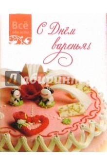 С днем варенья (К009) обложка книги С днем варенья (К009) обложка книги