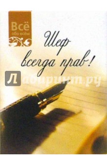 Шеф всегда прав (К014) обложка книги Шеф всегда прав (К014) обложка книги