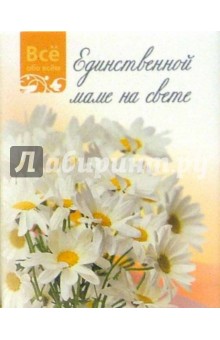 Единственной маме на свете (К016) обложка книги Единственной маме на свете (К016) обложка книги