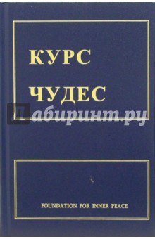 Курс чудес обложка книги Курс чудес обложка книги