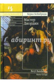 Берил Бейнбридж - Мастер Джорджи: Роман обложка книги Берил Бейнбридж - Мастер Джорджи: Роман обложка книги