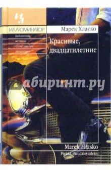 Марек Хласко - Красивые, двадцатилетние: Повести, рассказы обложка книги Марек Хласко - Красивые, двадцатилетние: Повести, рассказы обложка книги