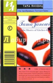 Тама Яновиц - На прибрежье Гитчи-Гюми: Роман обложка книги Тама Яновиц - На прибрежье Гитчи-Гюми: Роман обложка книги