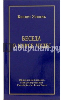 Кеннет Уопник - Беседа о Курсе чудес обложка книги Кеннет Уопник - Беседа о Курсе чудес обложка книги