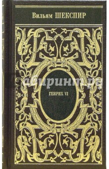 Уильям Шекспир - Генрих VI обложка книги Уильям Шекспир - Генрих VI обложка книги