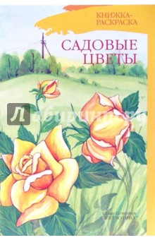 Садовые цветы