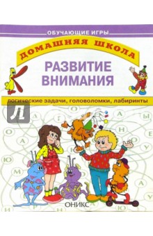 Развитие внимания обложка книги Развитие внимания обложка книги