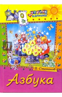 В. Степанов - Азбука обложка книги В. Степанов - Азбука обложка книги