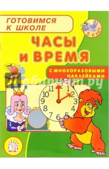 Марк Беденко - Готовимся к школе. Часы и время обложка книги Марк Беденко - Готовимся к школе. Часы и время обложка книги