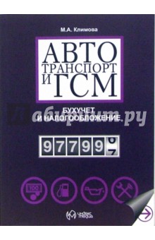 Марина Климова - Автотранспорт и ГСМ. Бухгалтерский учет и налогообложение обложка книги Марина Климова - Автотранспорт и ГСМ. Бухгалтерский учет и налогообложение обложка книги