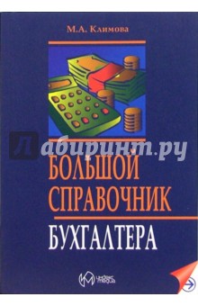 Марина Климова - Большой справочник бухгалтера обложка книги Марина Климова - Большой справочник бухгалтера обложка книги