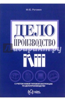 Михаил Рогожин - Делопроизводство обложка книги Михаил Рогожин - Делопроизводство обложка книги