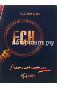 ЕСН. Работа над ошибками