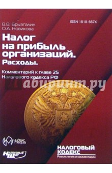 Брызгалин, Новикова - Комментарий к главе 25 "Налог на прибыль организаций. Расходы" Налогового кодекса РФ обложка книги Брызгалин, Новикова - Комментарий к главе 25 "Налог на прибыль организаций. Расходы" Налогового кодекса РФ обложка книги