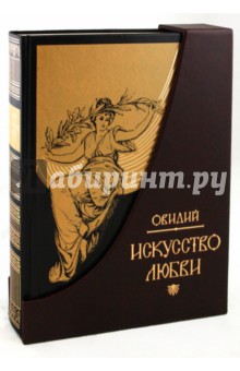 Публий Овидий - Искусство любви обложка книги Публий Овидий - Искусство любви обложка книги