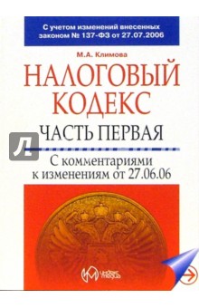 Налоговый кодекс, часть первая с комментариями к изменениям от 27.07.2006 - Марина Климова