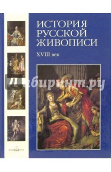Майорова, Скоков - История русской живописи. Том 2. XVIII век обложка книги Майорова, Скоков - История русской живописи. Том 2. XVIII век обложка книги