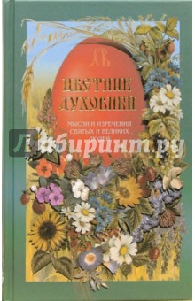 Цветник духовный обложка книги Цветник духовный обложка книги