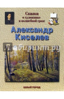 Ирина Голицына - Киселев Александр обложка книги Ирина Голицына - Киселев Александр обложка книги
