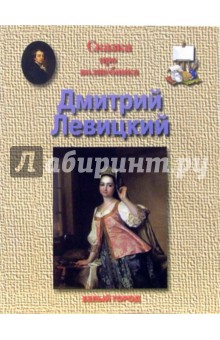 Ольга Колпакова - Левицкий Дмитрий обложка книги Ольга Колпакова - Левицкий Дмитрий обложка книги