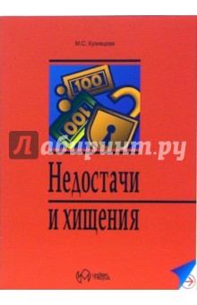 М. Кузнецова - Недостачи и хищения обложка книги М. Кузнецова - Недостачи и хищения обложка книги