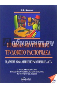 Правила внутреннего трудового распорядка и другие локальные нормативные акты