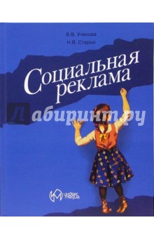 Ученова, Старых - Социальная реклама: Учебное пособие обложка книги Ученова, Старых - Социальная реклама: Учебное пособие обложка книги