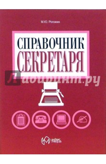 Справочник секретаря - Михаил Рогожин
