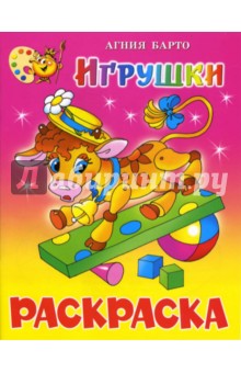 Агния Барто - Игрушки: Книжка-раскраска обложка книги Агния Барто - Игрушки: Книжка-раскраска обложка книги