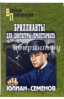 Юлиан Семенов - Бриллианты для диктатуры пролетариата. Пароль не нужен обложка книги Юлиан Семенов - Бриллианты для диктатуры пролетариата. Пароль не нужен обложка книги