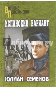Юлиан Семенов - Нежность. Испанский вариант. Альтернатива. обложка книги Юлиан Семенов - Нежность. Испанский вариант. Альтернатива. обложка книги