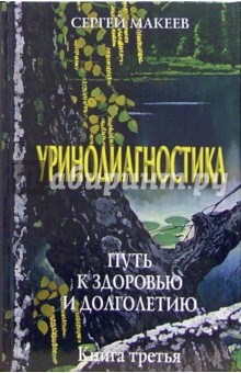 Сергей Макеев - Уринодиагностика. Путь к здоровью и долголетию обложка книги Сергей Макеев - Уринодиагностика. Путь к здоровью и долголетию обложка книги