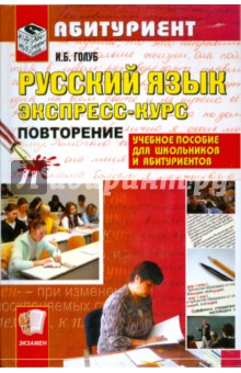 Ирина Голуб - Русский язык. Экспресс-курс. Повторение. Пособие для школьников и абитуриентов: учебное пособие обложка книги Ирина Голуб - Русский язык. Экспресс-курс. Повторение. Пособие для школьников и абитуриентов: учебное пособие обложка книги
