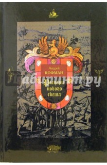 Андрей Кофман - Рыцари Нового света обложка книги Андрей Кофман - Рыцари Нового света обложка книги