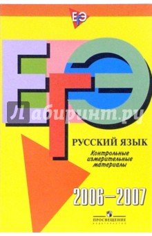 Единый Государственный Экзамен: Русский язык: контрольные измерительные материалы: 2006-2007 обложка книги Единый Государственный Экзамен: Русский язык: контрольные измерительные материалы: 2006-2007 обложка книги