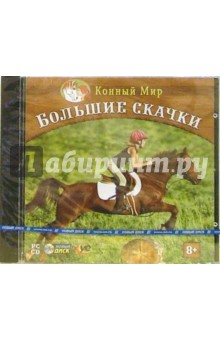 Большие скачки (CDpc) Большие скачки (CDpc)