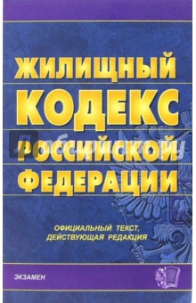 Жилищный кодекс Российской Федерации. 2007 год