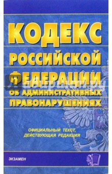 Кодекс Российской Федерации об административных правонарушениях: официальный текст обложка книги Кодекс Российской Федерации об административных правонарушениях: официальный текст обложка книги