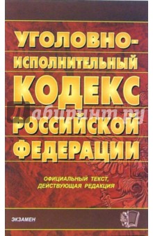 Уголовно-исполнительный кодекс Российской Федерации. 2007 год