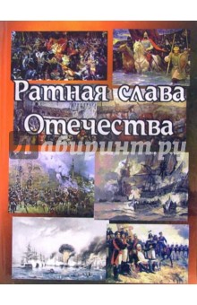 Малыгин, Малыгин - Ратная слава Отечества (1242 - 1945) обложка книги Малыгин, Малыгин - Ратная слава Отечества (1242 - 1945) обложка книги