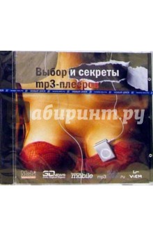Выбор и секреты mp3-плееров Выбор и секреты mp3-плееров