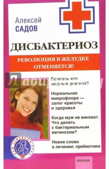 Андрей Садов - Дисбактериоз. Революция в желудке отменяется! обложка книги Андрей Садов - Дисбактериоз. Революция в желудке отменяется! обложка книги