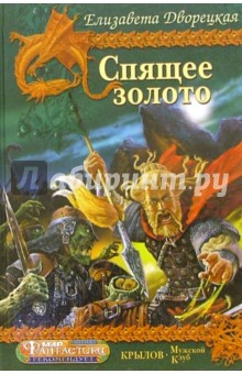 Елизавета Дворецкая - Корабль во фьорде. Спящее золото обложка книги Елизавета Дворецкая - Корабль во фьорде. Спящее золото обложка книги