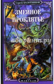 Сергей Болотников - Змеиное проклятье обложка книги Сергей Болотников - Змеиное проклятье обложка книги